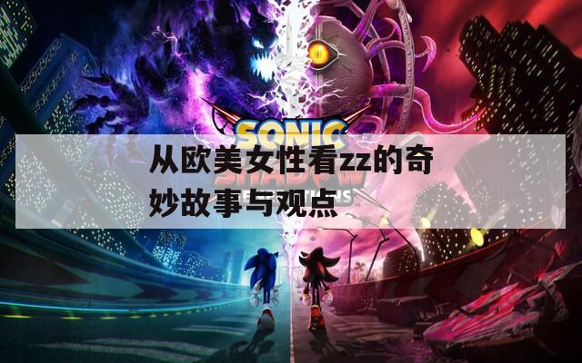 从欧美女性看zz的奇妙故事与观点  第1张