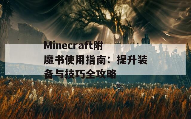 Minecraft附魔书使用指南：提升装备与技巧全攻略  第1张
