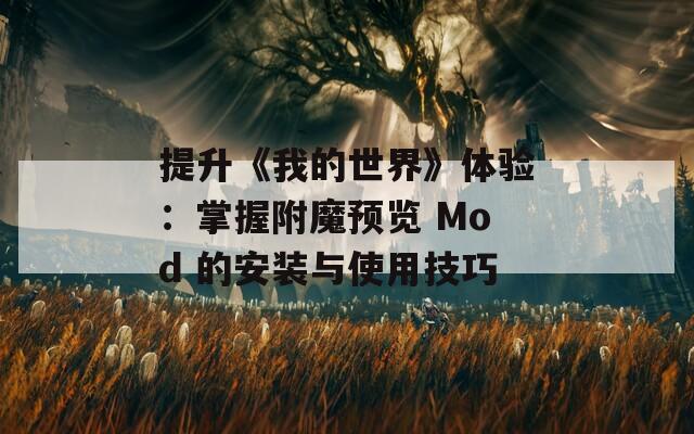 提升《我的世界》体验：掌握附魔预览 Mod 的安装与使用技巧  第1张