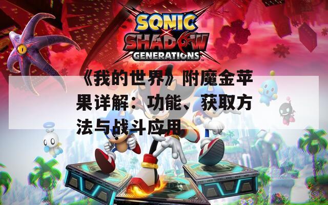 《我的世界》附魔金苹果详解：功能、获取方法与战斗应用  第1张