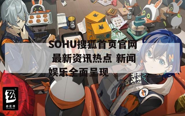 SOHU搜狐首页官网 最新资讯热点 新闻娱乐全面呈现  第1张