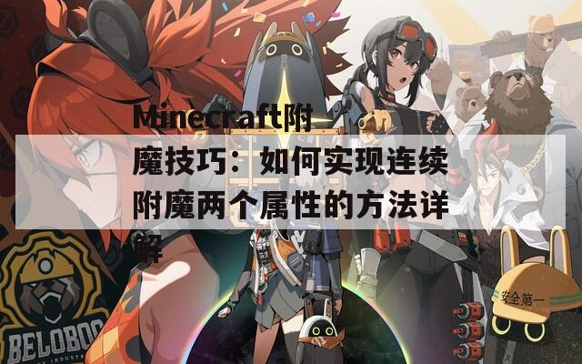 Minecraft附魔技巧：如何实现连续附魔两个属性的方法详解