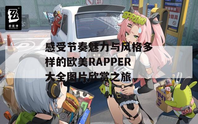 感受节奏魅力与风格多样的欧美RAPPER大全图片欣赏之旅