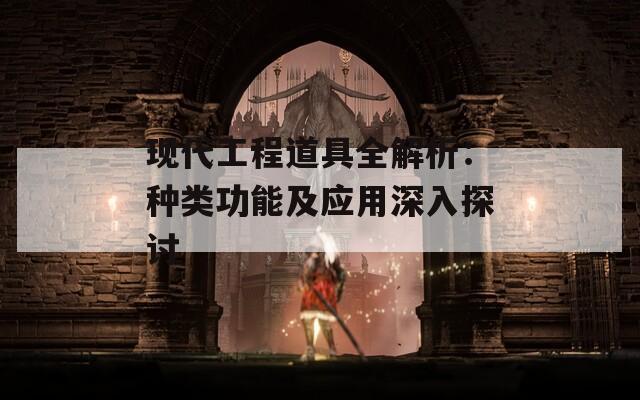现代工程道具全解析：种类功能及应用深入探讨  第1张