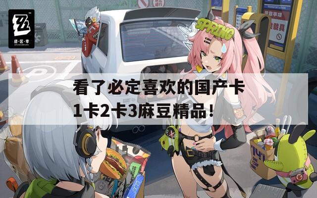 看了必定喜欢的国产卡1卡2卡3麻豆精品！  第1张
