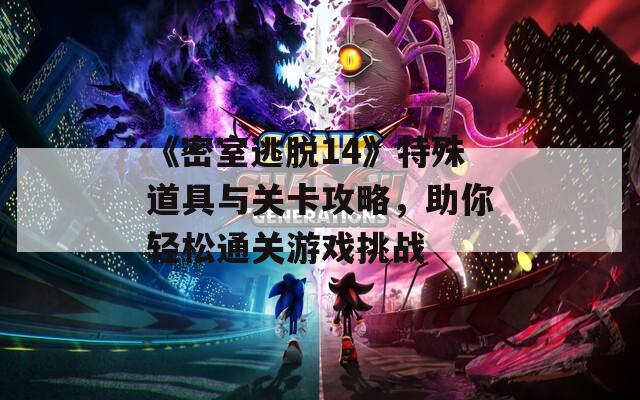《密室逃脱14》特殊道具与关卡攻略，助你轻松通关游戏挑战  第1张