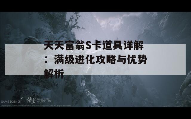 天天富翁S卡道具详解：满级进化攻略与优势解析