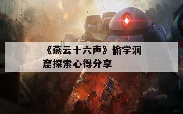 《燕云十六声》偷学洞窟探索心得分享