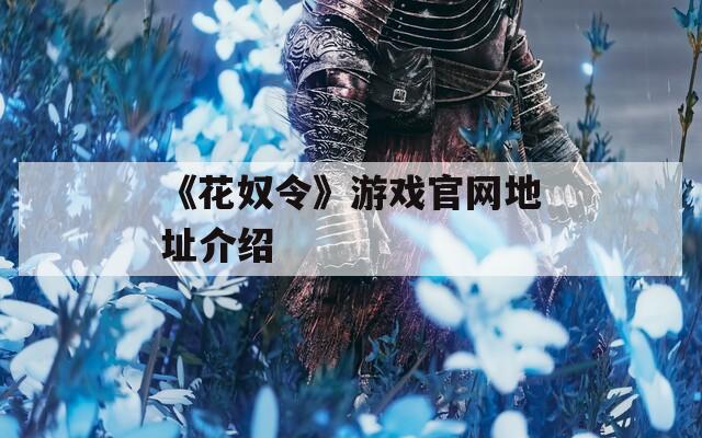 《花奴令》游戏官网地址介绍  第1张