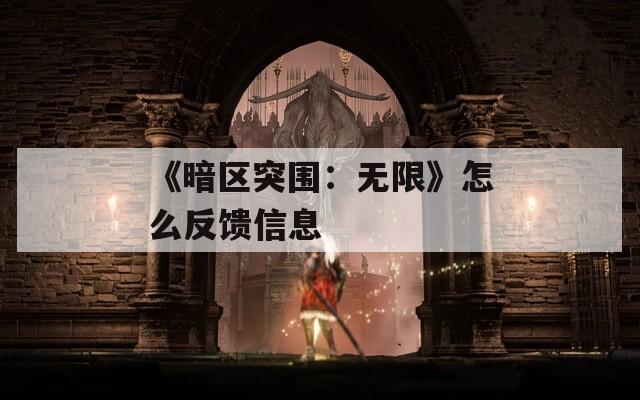《暗区突围：无限》怎么反馈信息