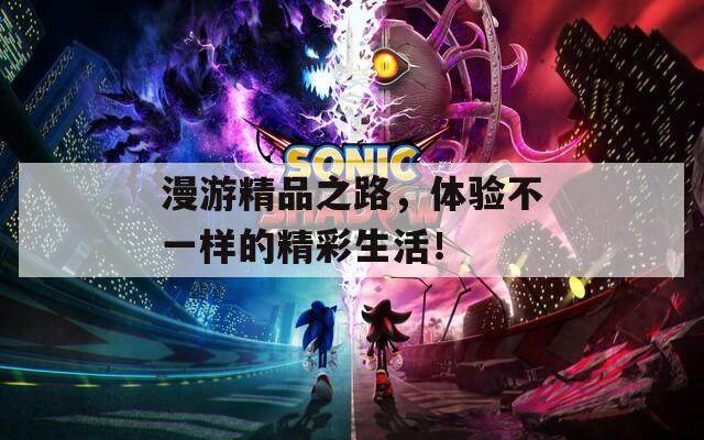 漫游精品之路，体验不一样的精彩生活！  第1张