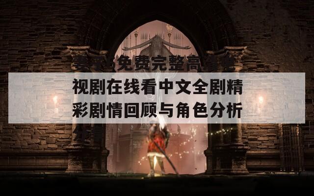 妻子6免费完整高清电视剧在线看中文全剧精彩剧情回顾与角色分析分享  第1张