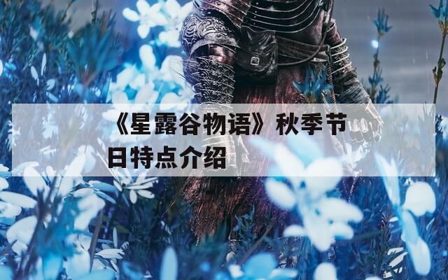 《星露谷物语》秋季节日特点介绍