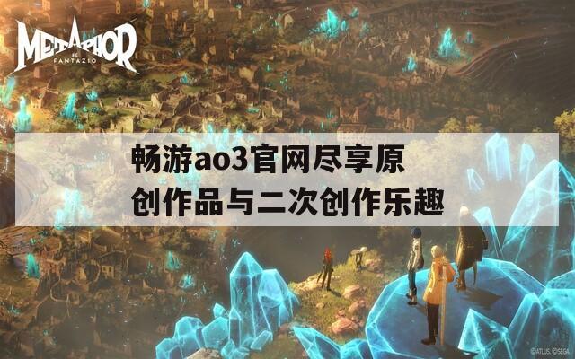 畅游ao3官网尽享原创作品与二次创作乐趣  第1张