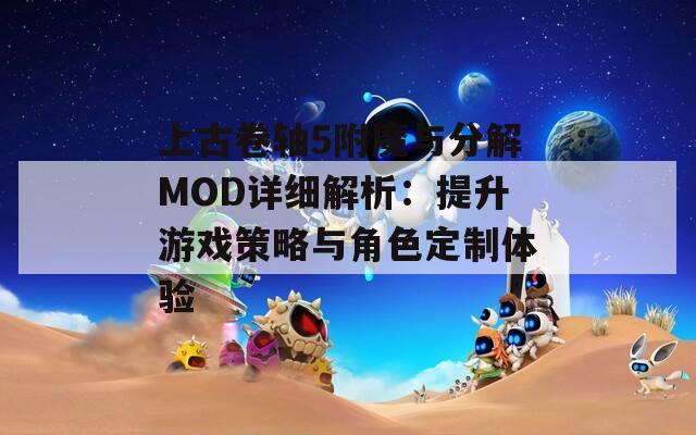 上古卷轴5附魔与分解MOD详细解析：提升游戏策略与角色定制体验  第1张