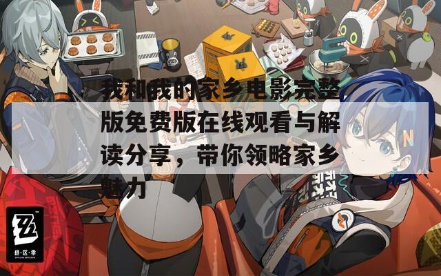 我和我的家乡电影完整版免费版在线观看与解读分享，带你领略家乡魅力  第1张