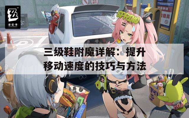 三级鞋附魔详解：提升移动速度的技巧与方法  第1张