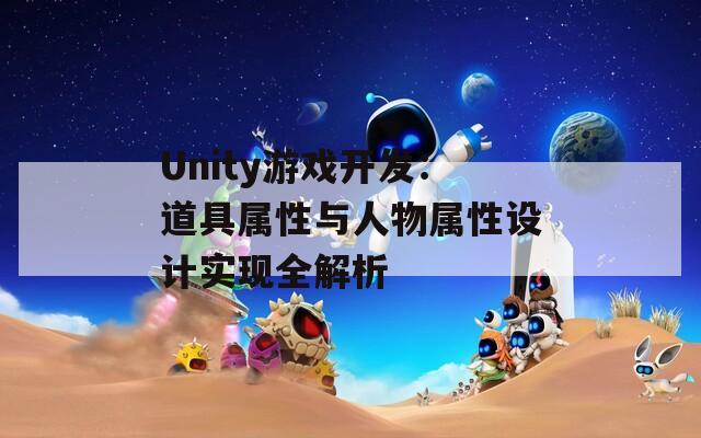 Unity游戏开发：道具属性与人物属性设计实现全解析
