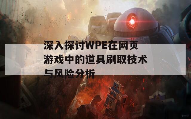 深入探讨WPE在网页游戏中的道具刷取技术与风险分析