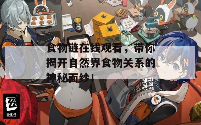 食物链在线观看，带你揭开自然界食物关系的神秘面纱！  第1张