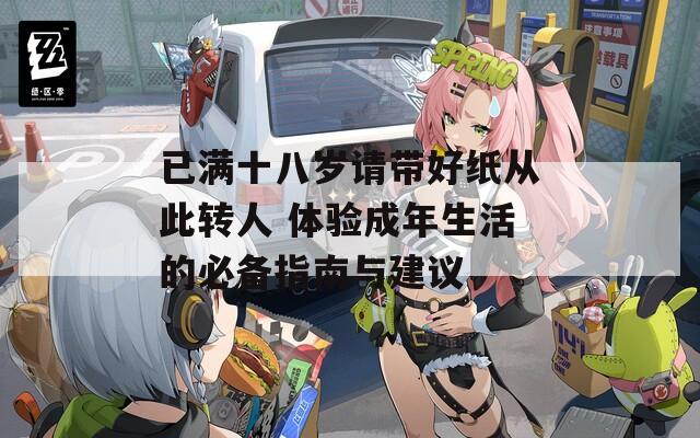 已满十八岁请带好纸从此转人 体验成年生活的必备指南与建议  第1张