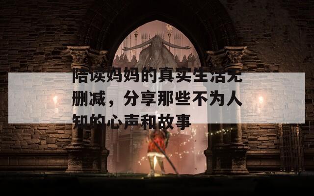 陪读妈妈的真实生活无删减，分享那些不为人知的心声和故事
