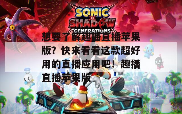 想要了解趣播直播苹果版？快来看看这款超好用的直播应用吧！趣播直播苹果版  第1张