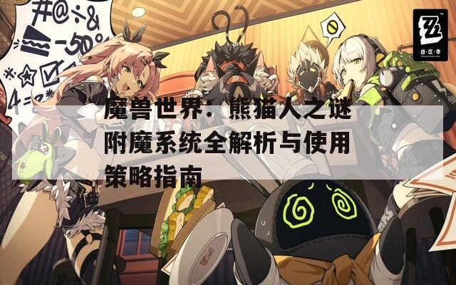 魔兽世界：熊猫人之谜附魔系统全解析与使用策略指南