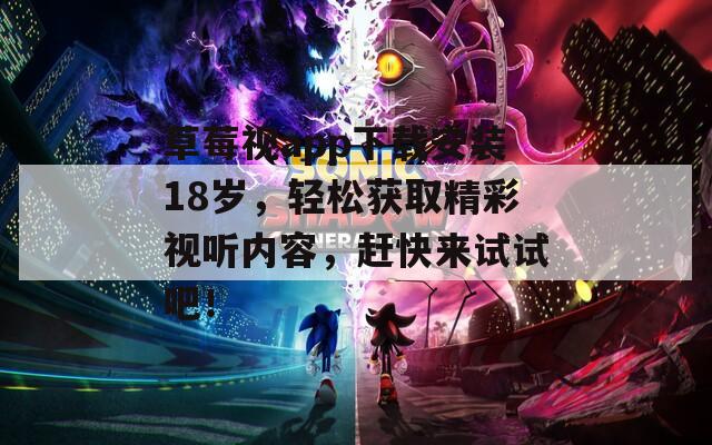 草莓视app下载安装18岁，轻松获取精彩视听内容，赶快来试试吧！  第1张