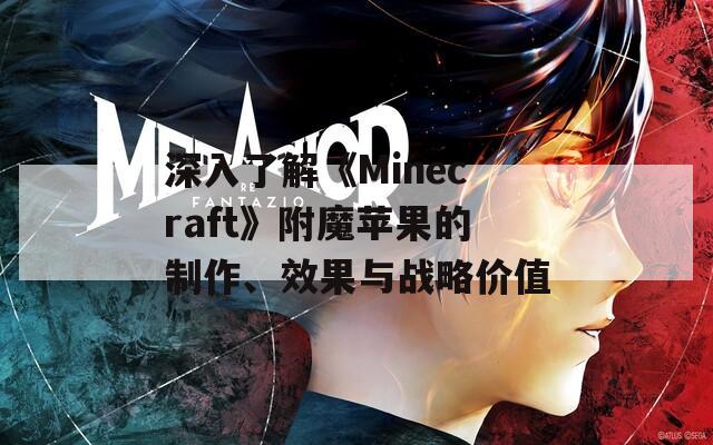 深入了解《Minecraft》附魔苹果的制作、效果与战略价值  第1张