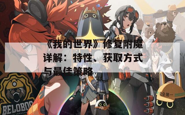 《我的世界》修复附魔详解：特性、获取方式与最佳策略  第1张