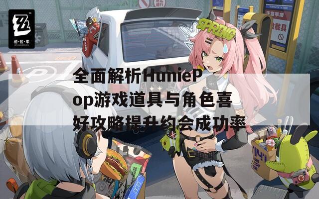 全面解析HuniePop游戏道具与角色喜好攻略提升约会成功率  第1张