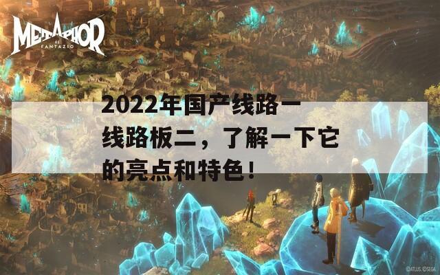 2022年国产线路一线路板二，了解一下它的亮点和特色！  第1张