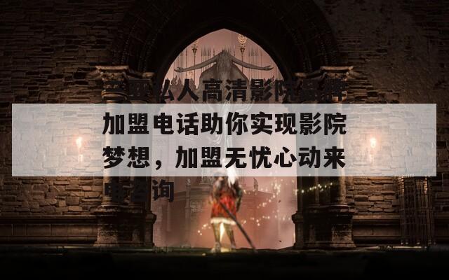 三亚私人高清影院品牌加盟电话助你实现影院梦想，加盟无忧心动来电咨询  第1张