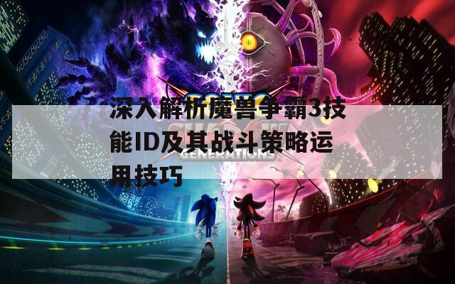 深入解析魔兽争霸3技能ID及其战斗策略运用技巧  第1张