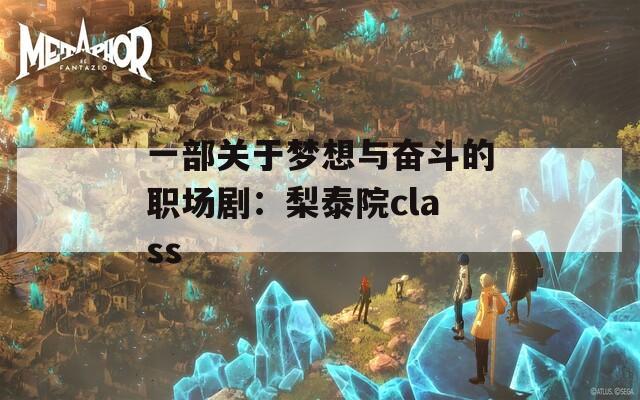 一部关于梦想与奋斗的职场剧：梨泰院class  第1张