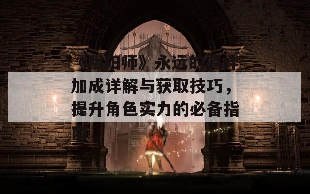 《阴阳师》永远的羁绊加成详解与获取技巧，提升角色实力的必备指南  第1张