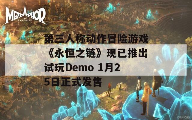第三人称动作冒险游戏《永恒之链》现已推出试玩Demo 1月25日正式发售  第1张