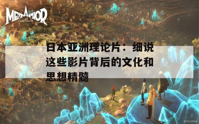 日本亚洲理论片：细说这些影片背后的文化和思想精髓  第1张