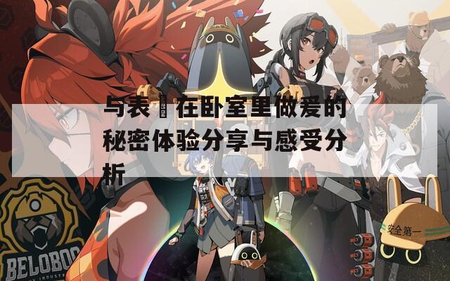 与表妺在卧室里做爰的秘密体验分享与感受分析  第1张