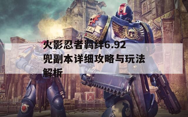 火影忍者羁绊6.92兜副本详细攻略与玩法解析  第1张