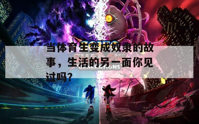 当体育生变成奴隶的故事，生活的另一面你见过吗？  第1张