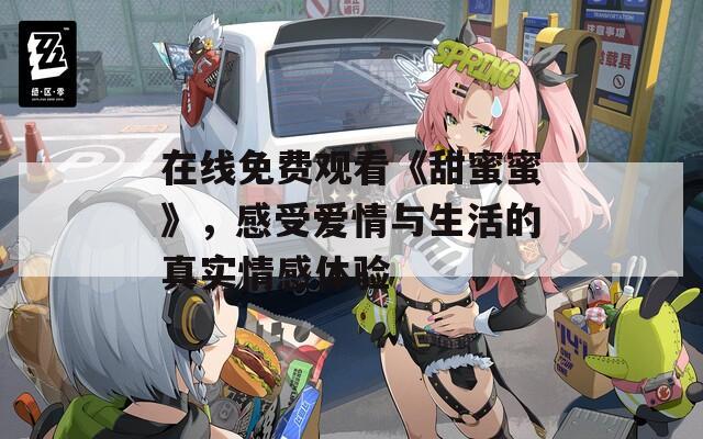 在线免费观看《甜蜜蜜》，感受爱情与生活的真实情感体验  第1张