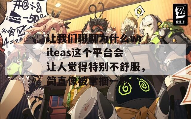 让我们聊聊为什么writeas这个平台会让人觉得特别不舒服，简直像被掌掴一般！  第1张