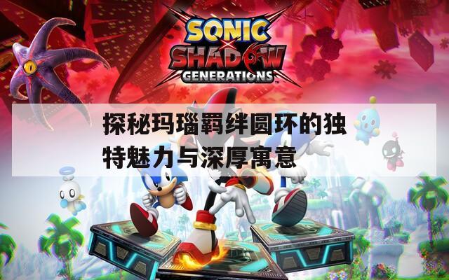 探秘玛瑙羁绊圆环的独特魅力与深厚寓意  第1张