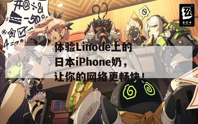 体验Linode上的日本iPhone奶，让你的网络更畅快！  第1张