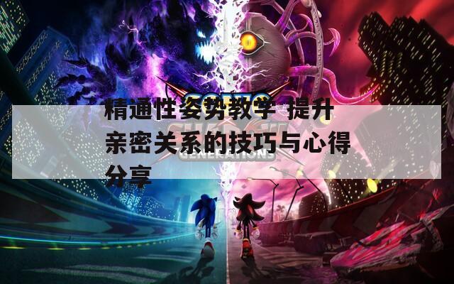 精通性姿势教学 提升亲密关系的技巧与心得分享
