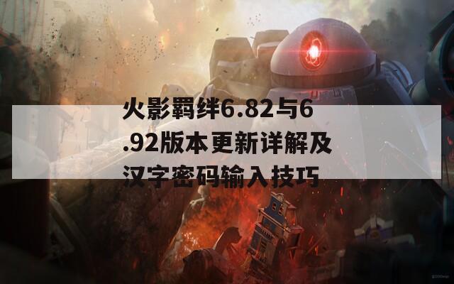 火影羁绊6.82与6.92版本更新详解及汉字密码输入技巧  第1张