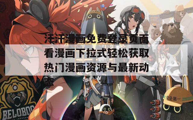 汗汗漫画免费登录页面看漫画下拉式轻松获取热门漫画资源与最新动态  第1张