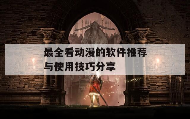 最全看动漫的软件推荐与使用技巧分享  第1张